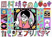 岡村靖幸「岡村靖幸が大貫妙子とトーク＆俳句に挑戦、『岡村靖幸のカモンエブリバディ』第2弾」1枚目/2