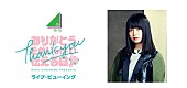 「欅坂46・長濱ねる、卒業イベント【ありがとうをめいっぱい伝える日】ライブ・ビューイング決定」1枚目/1