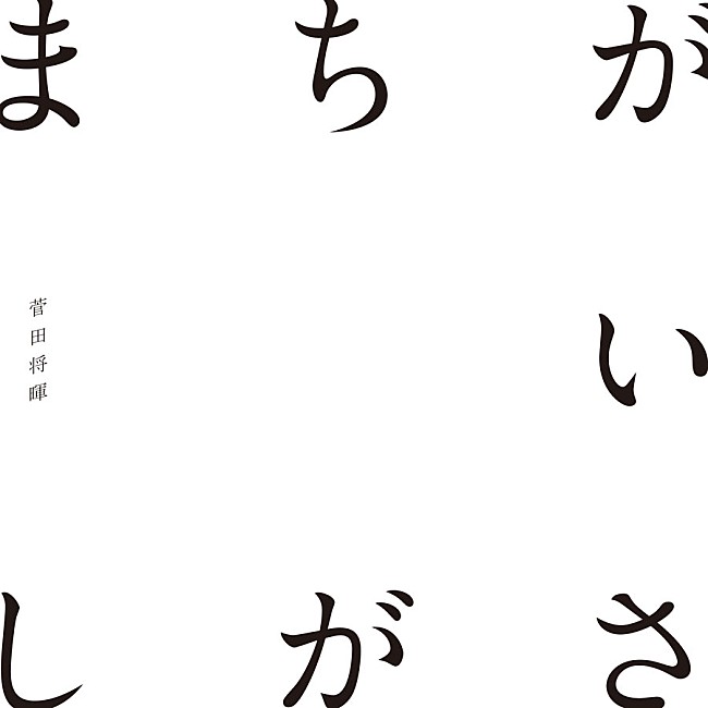 菅田将暉「【ビルボード HOT BUZZ SONG】菅田将暉「まちがいさがし」が2週連続4度目の首位 　LiSA「紅蓮華」がCD発売でダウンロードも再び増」1枚目/1