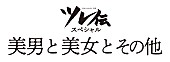 忘れらんねえよ「忘れらんねえよ、ツレ伝スペシャル【美男と美女とその他】開催決定」1枚目/4