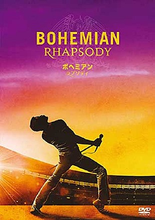 「音楽ビデオ首位は関ジャニ∞、作品別では『ボヘミアン・ラプソディ』に　2019年上半期音楽ビデオ売上げ動向発表【SoundScan Japan調べ】」