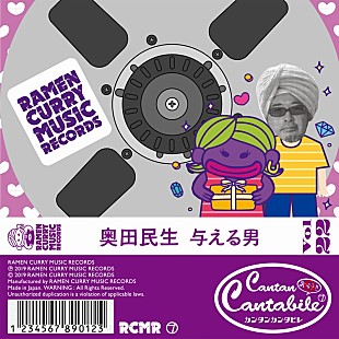 「奥田民生、セルフカバー曲「与える男」マルチトラック音源リリース」