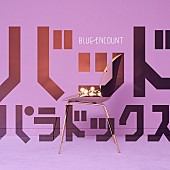 BLUE ENCOUNT「BLUE ENCOUNT、ドラマ『ボイス』主題歌CD詳細発表」1枚目/3