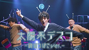 「崎山つばさ、「太陽系デスコ」カヴァーMV公開、振り付けはDA PUMPのTOMO、KENZOが担当」