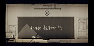 「ReoNa、ニューシングル収録曲「怪物の詩」MV公開」