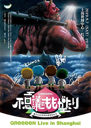 「GReeeeN、上海で海外初ライブ開催決定」