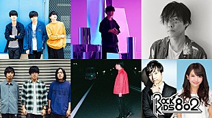 「【ROCK KIDS 802 ラジ友夏祭り】今年も開催　ハンブレッダーズ/Ghost like girlfriend/山内総一郎/reGretGirl/成田ハネダら出演」