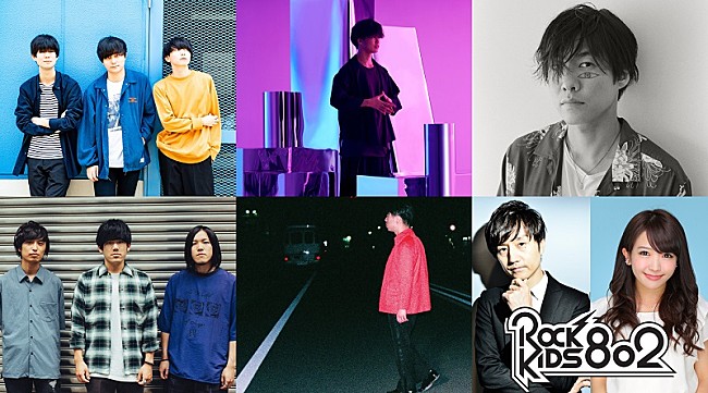 「【ROCK KIDS 802 ラジ友夏祭り】今年も開催　ハンブレッダーズ/Ghost like girlfriend/山内総一郎/reGretGirl/成田ハネダら出演」1枚目/1