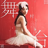 田村芽実「」3枚目/3