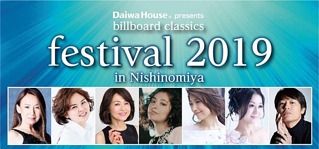 「百花繚乱のポップス・ロック＆オーケストラ音楽祭【billboard classics festival】注目の演奏作品が決定」1枚目/2