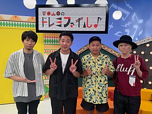 「ベリーグッドマン、テレビ番組『吉田山田のドレミファイル』に初出演」
