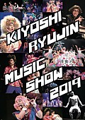 「清 竜人、音楽舞台【MUSIC SHOW 2019】に相沢梨紗(でんぱ組.inc)・上坂すみれ出演決定」1枚目/3