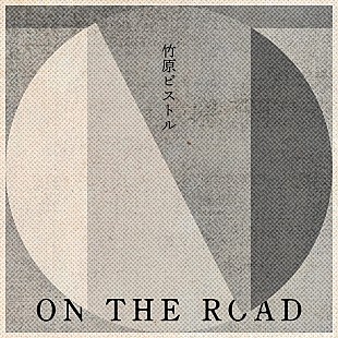 「竹原ピストル、新曲「ON THE ROAD」配信開始＆ライブMV公開」