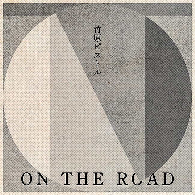 竹原ピストル「竹原ピストル、新曲「ON THE ROAD」配信開始＆ライブMV公開」1枚目/2