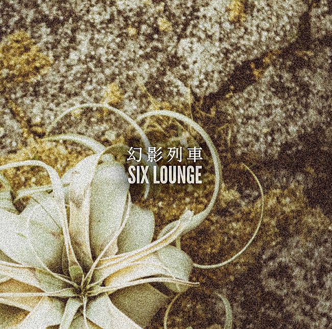 SIX LOUNGE「」2枚目/3