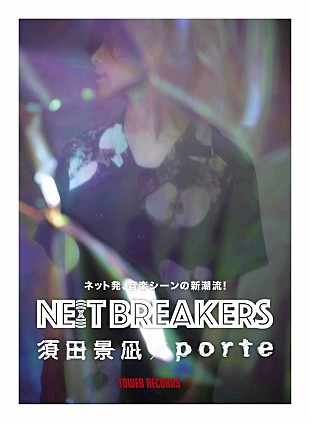 「須田景凪、タワレコが応援する次世代アーティストに選出」