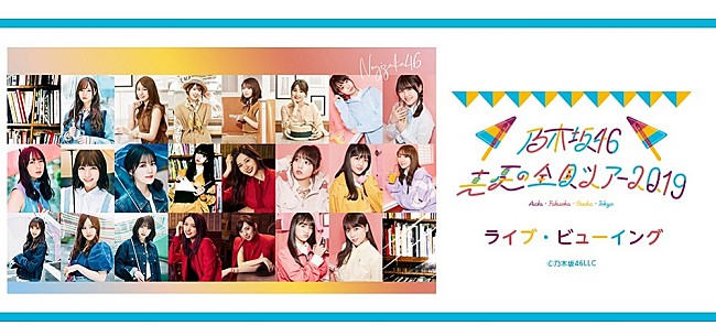 乃木坂46「乃木坂46、桜井玲香のラストステージとなるツアーファイナルのライブ・ビューイングが決定」1枚目/1