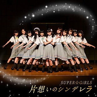 「SUPER☆GiRLS、新SG『片想いのシンデレラ』ジャケ写公開」