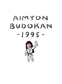 あいみょん「あいみょん、初の武道館弾き語りワンマン【AIMYON BUDOKAN -1995-】を映像化」1枚目/2