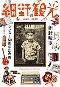 細野晴臣「細野晴臣、デビュー50周年記念展＆『万引き家族』サントラLPの詳細発表」1枚目/5