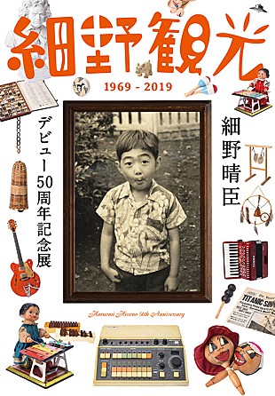 「細野晴臣、デビュー50周年記念展＆『万引き家族』サントラLPの詳細発表」