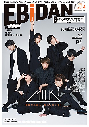 「M!LK＆SUPER★DRAGONが初表紙、『EBiDAN vol.14』9月刊行」