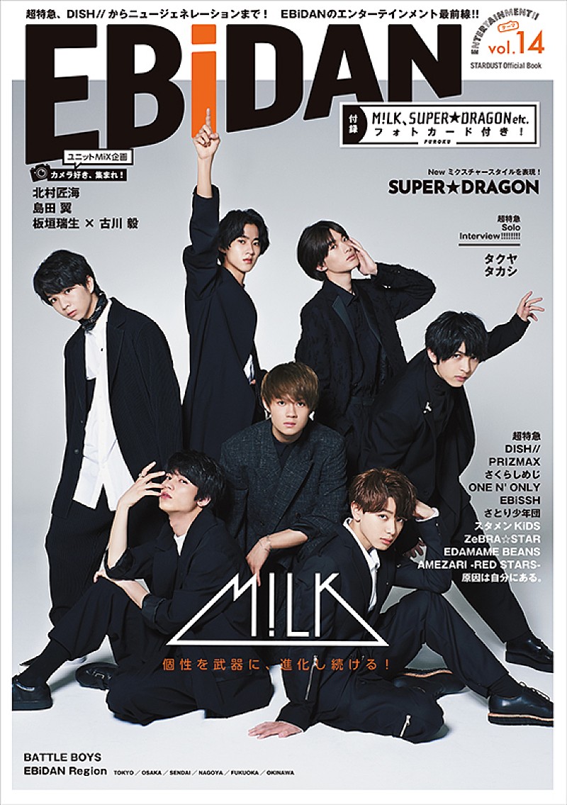 M!LK「M!LK＆SUPER★DRAGONが初表紙、『EBiDAN vol.14』9月刊行」1枚目/4