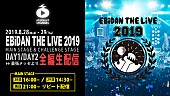 「【EBiDAN THE LIVE】をスタダチャンネルで全編生配信」1枚目/1