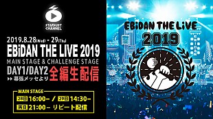 「【EBiDAN THE LIVE】をスタダチャンネルで全編生配信」