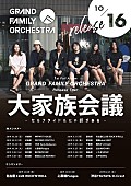 ＧＲＡＮＤ　ＦＡＭＩＬＹ　ＯＲＣＨＥＳＴＲＡ「GRAND FAMILY ORCHESTRA 初のフルAL発売＆東名阪ワンマンを含むリリースツアーを発表」1枚目/1