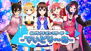 「ときのそら＆AZKiら出演、VTuber事務所“ホロライブ”主催ライブイベント開催」