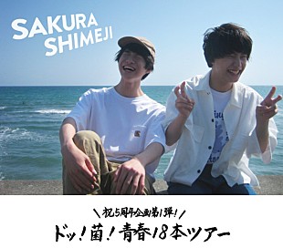 「さくらしめじ【ドッ！菌！青春18本ツアー】東京追加公演が開催決定」