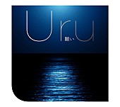 Uru「」4枚目/6