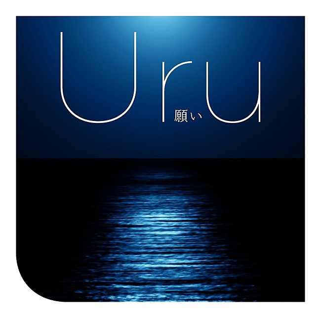 Uru「」5枚目/6