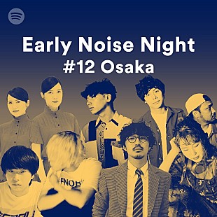 「秋山黄色/Kitri/THE CHARM PARKらが出演、9/13に大阪で【Spotify Early Noise Night】が開催」
