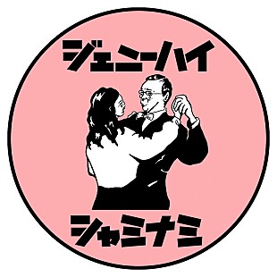 「ジェニーハイ、渾身のキラーチューン「シャミナミ」をリリース＆MV公開　11月には初のアルバムも」