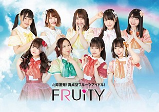 「フルーティー、ニューミニAL『フルーツバスケット』より「Happy Monstar」MV完成＆ジャケ写解禁」