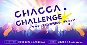 「音楽アーティスト応援プラットフォームによる、オーディション【CHACCA CHALLENGE】開催決定」1枚目/2