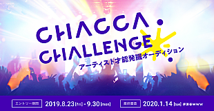 「音楽アーティスト応援プラットフォームによる、オーディション【CHACCA CHALLENGE】開催決定」