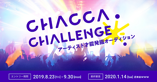 「音楽アーティスト応援プラットフォームによる、オーディション【CHACCA CHALLENGE】開催決定」1枚目/2