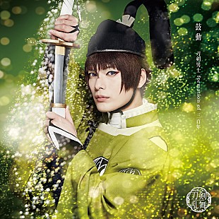 「ミュージカル『刀剣乱舞』、令和初のシングル『鼓動』が発売決定」