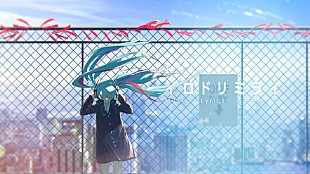 「八王子P、ミニAL『GRAPHIX』から「イロドリミライ」動画公開」