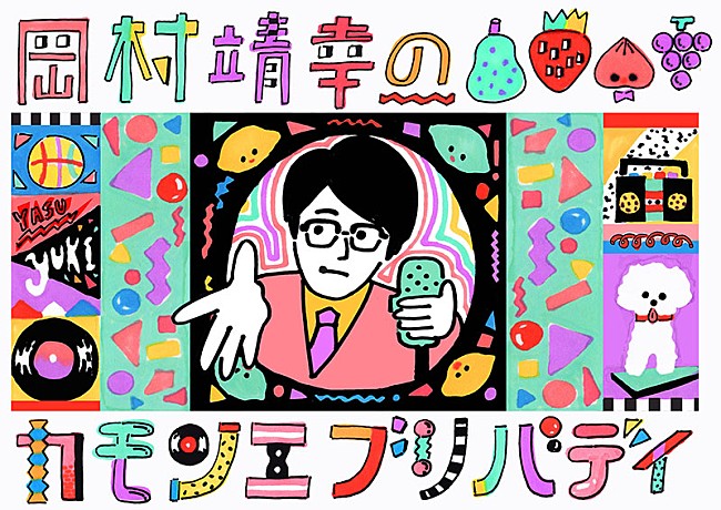 岡村靖幸「宇多丸がラップを伝授、『岡村靖幸のカモンエブリバディ』9月オンエア」1枚目/2