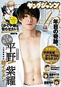 平野紫耀「平野紫耀（King &amp;amp; Prince）、『週刊ヤングジャンプ』初表紙号で「初デートの朝」を再現」1枚目/2