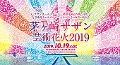 サザンオールスターズ「【茅ヶ崎サザン芸術花火】が10月開催、サザンの音楽を日本最高峰の花火が彩る」1枚目/2