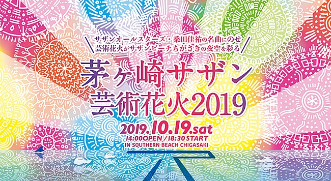 サザンオールスターズ「【茅ヶ崎サザン芸術花火】が10月開催、サザンの音楽を日本最高峰の花火が彩る」1枚目/2