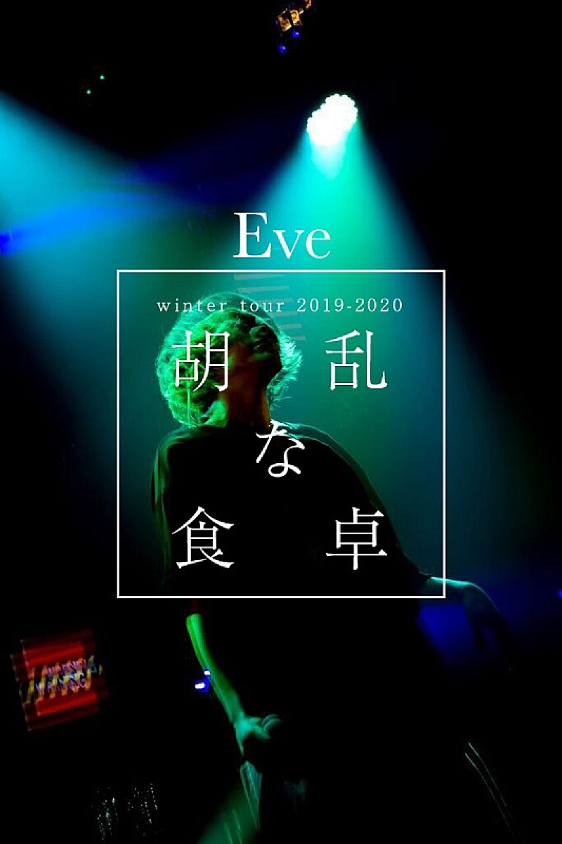 Eve「Eveが新曲「バウムクーヘンエンド」MV公開＆全国ツアーも開催決定」1枚目/2
