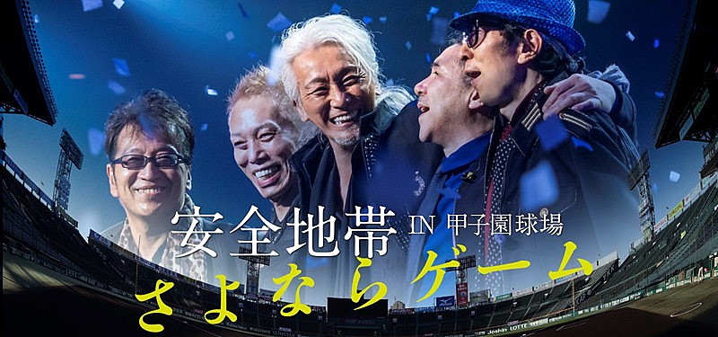 安全地帯、初の阪神甲子園球場ライブを記念してカラオケDAMでキャンペーンがスタート