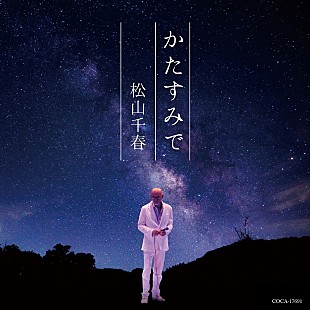 「松山千春、通算80枚目のシングル『かたすみで』10月リリース決定」