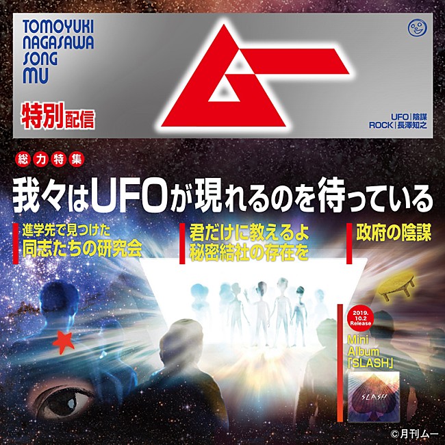 長澤知之「長澤知之、ミステリー雑誌「ムー」をテーマにした新曲ジャケ公開＆コラボTシャツ発売も」1枚目/3